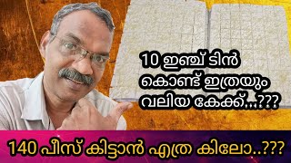 10 ഇഞ്ച് ടിൻ ഉപയോഗിച്ച് 3 കിലോ കേക്ക് എങ്ങനെ ചെയ്യാം/ 140 പീസിന് എത്ര കിലോ വേണം/ small to big