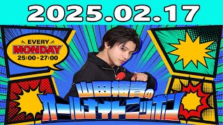 山田裕貴のオールナイトニッポン 2025年02月17日