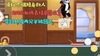 【超级无赖大宝哥】猫和老鼠手游：侦探杰瑞隐身人，却被嘲讽表情暴露！导致队友团灭