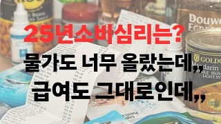 요즘 외식한번하기도 어려운 물가시대인데,,,대체 어디가서 돈을 써야할까요?25년 소비심리전망?!#소비#고물가#소비심리