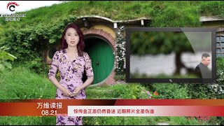 惊传金正恩仍然昏迷 近期照片全是伪造  |  许章润获哈佛聘请后再被约谈 遭4则禁令全面封杀  |  大陆“无实物吃播”爆红 网友：“国王的新衣” （《万维读报》20200821-01 ZTCC)