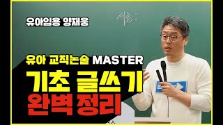 [유아 양재웅]유아임용_교직논술 STEP1, 기초 글쓰기 완벽정리!!