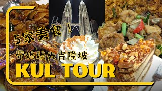 超過一百分！？帶媽媽去馬來西亞吉隆坡旅遊必吃5家美食！｜捧烹旅遊Vlog｜親子旅行孝親旅行必看！