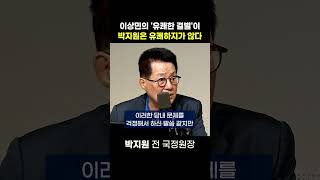 [정치쇼] 박지원 “이상민 ‘유쾌한 탈당 발언’에 답한다”