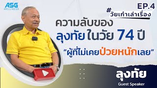 ความลับของลุงทัย ในวัย 74 ปี \