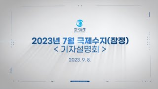 2023년 7월 국제수지(잠정) 기자설명회