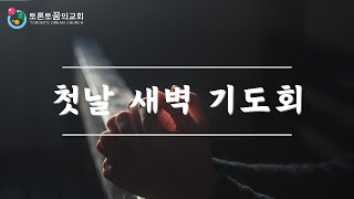 토론토 꿈의교회 2025년 2월 첫날 새벽 기도회 Toronto Dream Church Morning Prayer