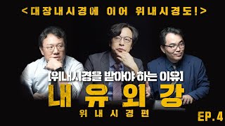 [내유외강2 써전 Part.3!] 내시경에 대해 논하기 위해 외과의사 3인이 모였다! 네 번째 주제는 바로! [위내시경을 반드시 받아야 하는 이유!!]