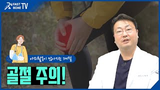 살짝 삐끗했는데 골절? 골절 증상 제대로 알기!