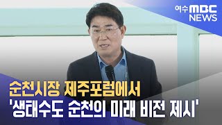 순천시장 제주포럼에서 '생태수도 순천의 미래 비전 제시' (240531금/뉴스데스크)