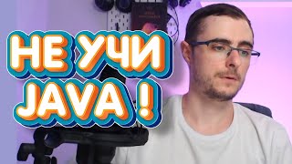 Не изучай Java! Почему Java плохой выбор для начинающего