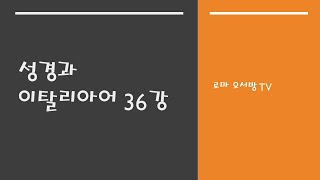 성경과 이탈리아어 36강