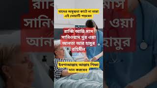 যাদের অসুস্থতা কাটে না তারাই এই দোয়াটি পড়ুন😱🤲 #dua #shorts #trending @sheikhahmadullahofficial