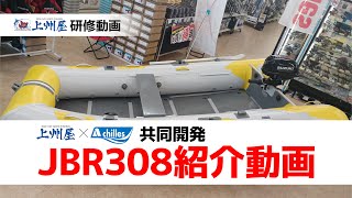 上州屋＆アキレス共同開発　JBR308紹介動画