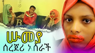 ሱመያ ከንፈራውን በመርፌ አሳደገች