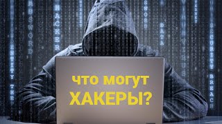 Что могут хакеры? И что такое DDoS атака?