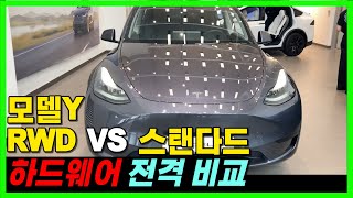 23년모델Y RWD vs 21년모델Y 스탠다드 하드웨어 전격비교!