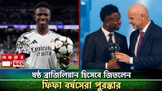 ফিফার বর্ষসেরা পুরস্কার জিতলেন ভিনিসিউস | Vinicius FIFA Best Player Award | Bangla News | আজকের খবর