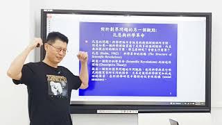 孔恩科學革命 1/3