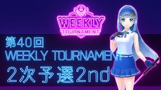 第40回　WEEKLY TOURNAMENT　2次予選2ndコース　プレイ動画・攻略【ウィークリートーナメント】【白猫GOLF】【白猫ゴルフ】