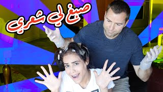 خليت زوجي يصبغ شعري (النتيجه تحفة)  / Hubby dying my hair for the first time