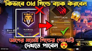 আপডের এর পরে কিভাবে Old গিল্ডের মতো গোলোরি দেখবেন 🤩 Old গিল্ডে কি ভাবে ব্যাক করবেন ভিডিও দেখেন