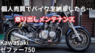 【ZEPHYR 750】ゼファー７５０納車後メンテナンス　個人売買で手に入れたバイク、最初のメンテナンス