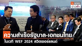 ความสำเร็จรัฐบาล-เอกชนไทย ในเวที WEF 2024 สวิตเซอร์แลนด์ | TNN ข่าวค่ำ | 19 ม.ค. 67