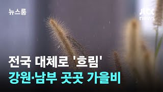 [날씨] 전국 대체로 '흐림'…강원·남부 곳곳 가을비 / JTBC 뉴스룸