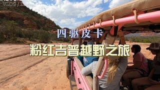 房车旅行VLOG | 开着皮卡去越野