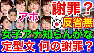 フジテレビ ステマ女子アナ★定型文謝罪も何の意味か解らずインスタのみ