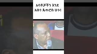 Ethiopia: አባቶቻችን እንደ አቡነ ጴጥሮስ ሁኑ! #shortsfeed #shorts #shortsvideo #shortvideo #amhara #ethiopia