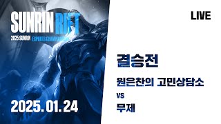 01.24 | 2025 선린 리프트 | 결승전 원은찬의 고민상담소 vs 무제