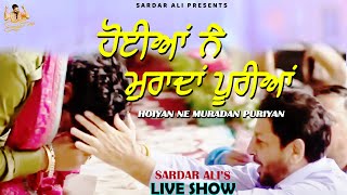 Hoiyan Ne Muradan Puriyan | Sardar Ali Moments With Gurdas Maan | Sardar Ali | LiveMela