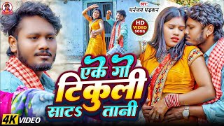 #video | एके गो टिकुली साट\u0026तानी | Dhananjay Dhadkan New Hit Song | Eke Go Tikuli Saata taani