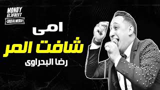 رضا البحراوي 2019 _امي شافت المر_من هاي ميوزيك