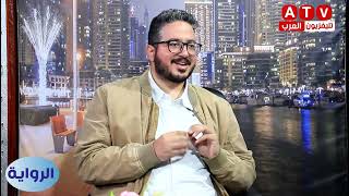 برنامج الرواية 20-1-2024