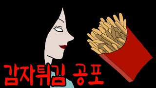 그녀의 감자튀김에 숨겨진 소름돋는 비밀 [공포툰][무서운이야기][이무이]