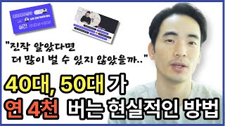 부업으로 월 180만원에서, 연 4천만원 번 방법 공개