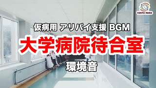 【病院の音】大学病院 受付待合室の音（作業用BGM 睡眠用BGM 妄想用 仮病用 アリバイ用 BGM）