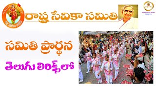 #Rastra Sevika Samiti Prarthana#రాష్ట్ర సేవికా సమితి ప్రార్థన#RSS Prarthana#