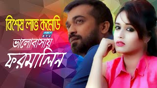 Bangla Natok || Valobasay Formalin ||  ভালোবাসায় ফরমালিন || Ahona || Shaymol Mawla || ETV Drama