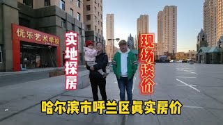 哈尔滨市呼兰区真实房价，鬼哥实地探房现场谈价全程纪实拍摄