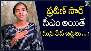 ప్రవీణ్ సార్ సీఎం అయితే మన పేద బిడ్డలు ....! | NFS University Student Archana | RS Praveen Kumar