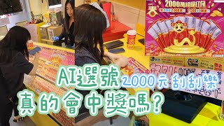 AI選號真的會中獎嗎？ 2000元刮刮樂 2025蛇年｜Sophia老師🇺🇸英文家教 English Tutor