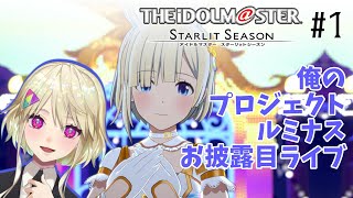 【スタマス】アイマスPがアイマス新作やる！【アイドルマスタースターリットシーズン】