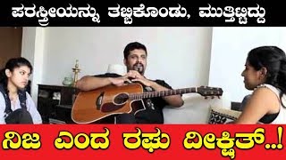 ತಪ್ಪೊಪ್ಪಿಕೊಂಡ ರಘು ದೀಕ್ಷಿತ್..!  | Filmibeat Kannada