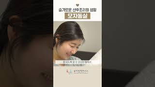 [슬기로운 산후조리원 생활] 엄마와 아기의 특별한 시간, 모자동실