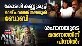 Police Patrol | Bobby Chemmanur Grants Bail | Honey Rose | Pathanamthitta Pocso Case | Crime News