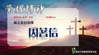 達城恩友堂中文崇拜 8/8/2021 ─ 因著信